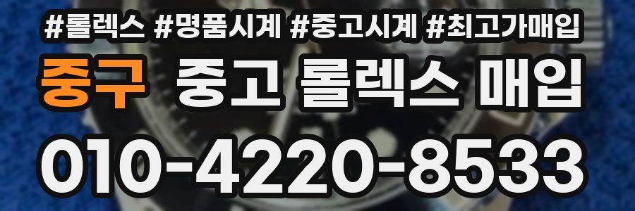 중구 중고 롤렉스 매입