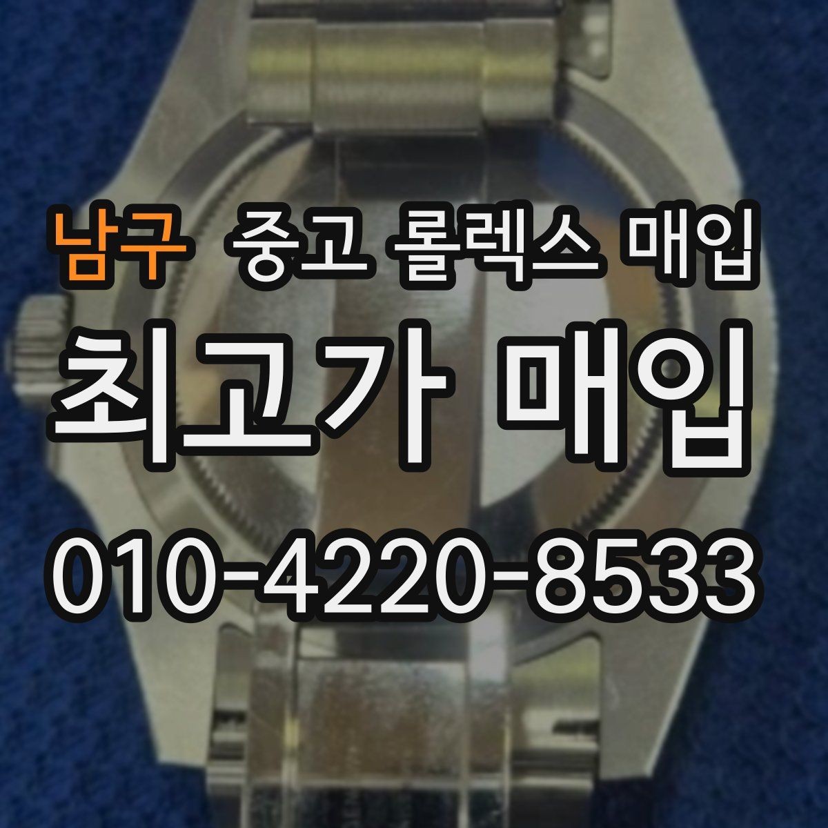 남구 중고 롤렉스 매입 정확한 견적을 위한 사진 촬영 팁