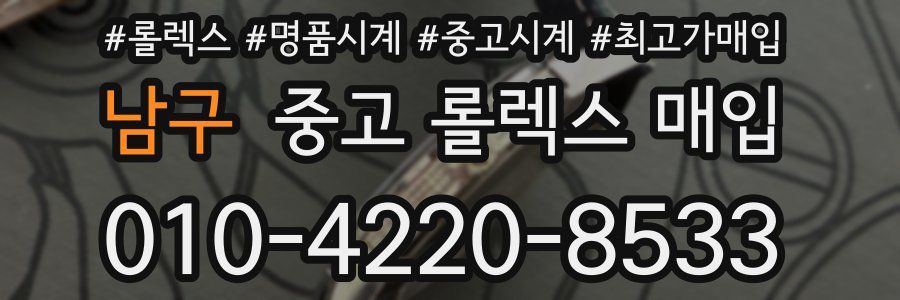 남구 중고 롤렉스 매입