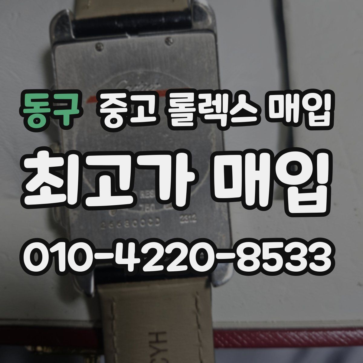 동구 중고 롤렉스 매입 안전과 시세를 함께 챙기는 방법