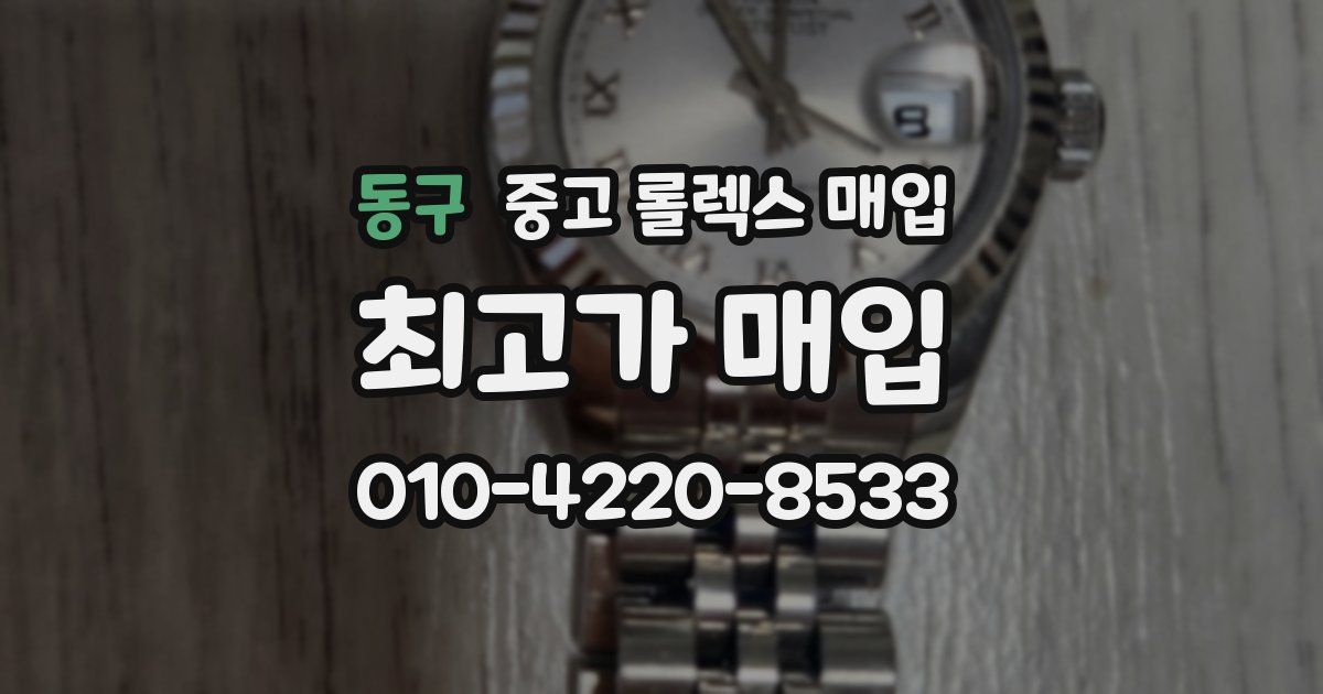 동구 중고 롤렉스 매입