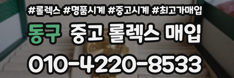 동구 중고 롤렉스 매입