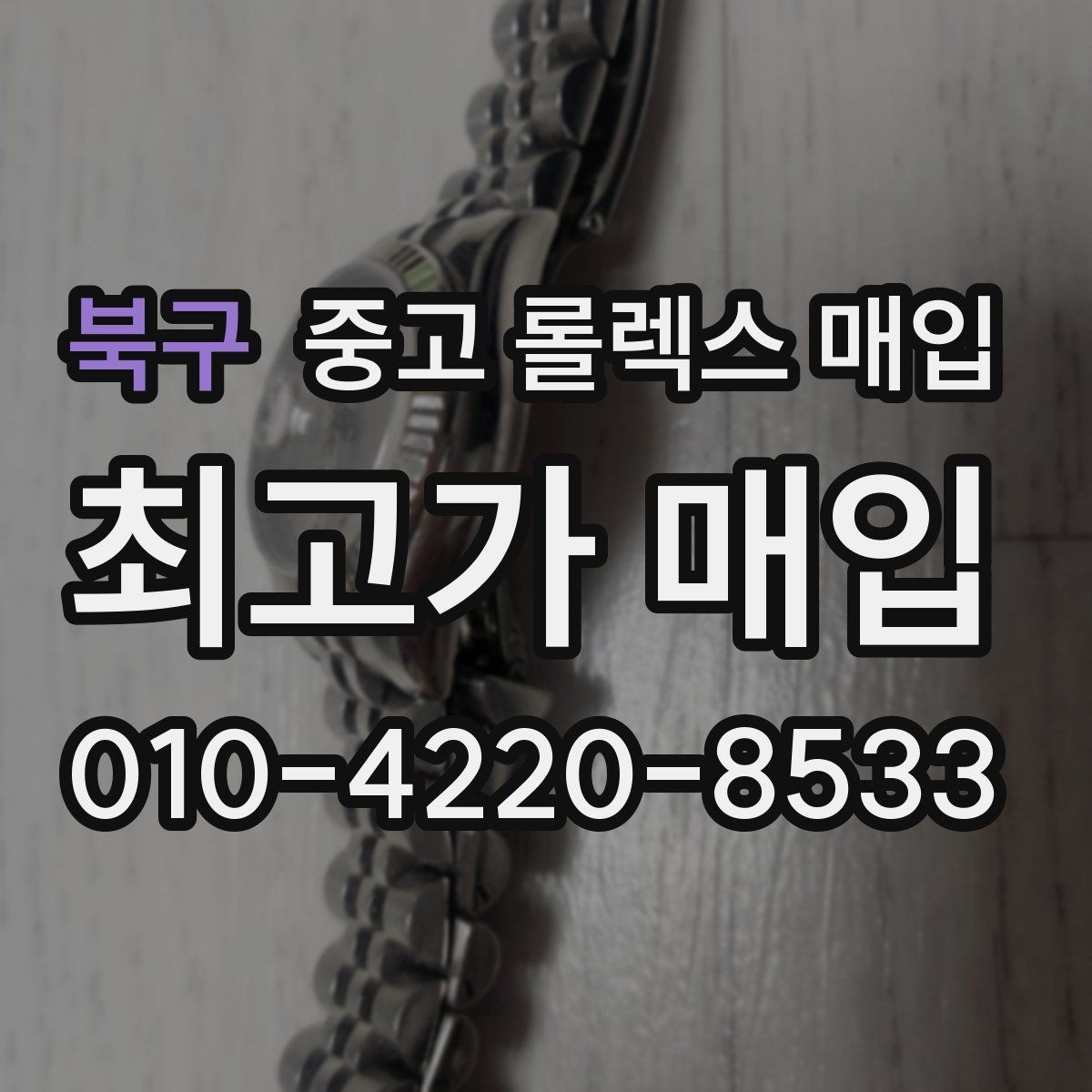 북구 중고 롤렉스 매입 거래 절차를 깔끔하게 정리