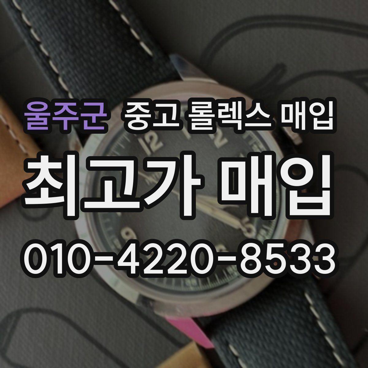 울주군 중고 롤렉스 매입 구성품 사진을 꼭 찍어야 할까