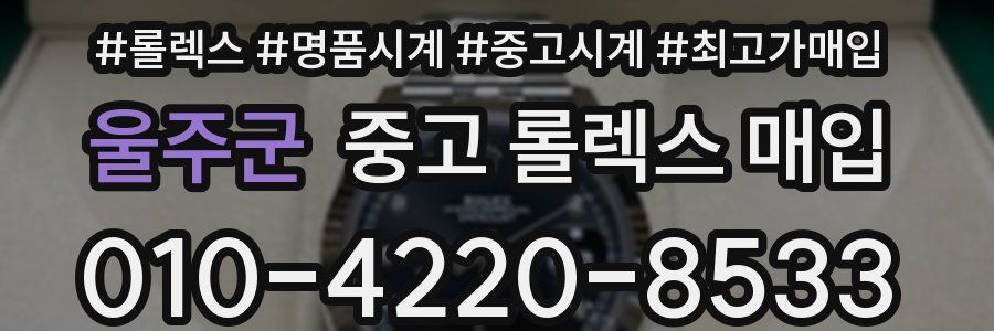 울주군 중고 롤렉스 매입