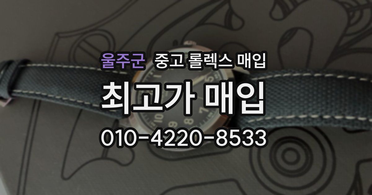 울주군 중고 롤렉스 매입