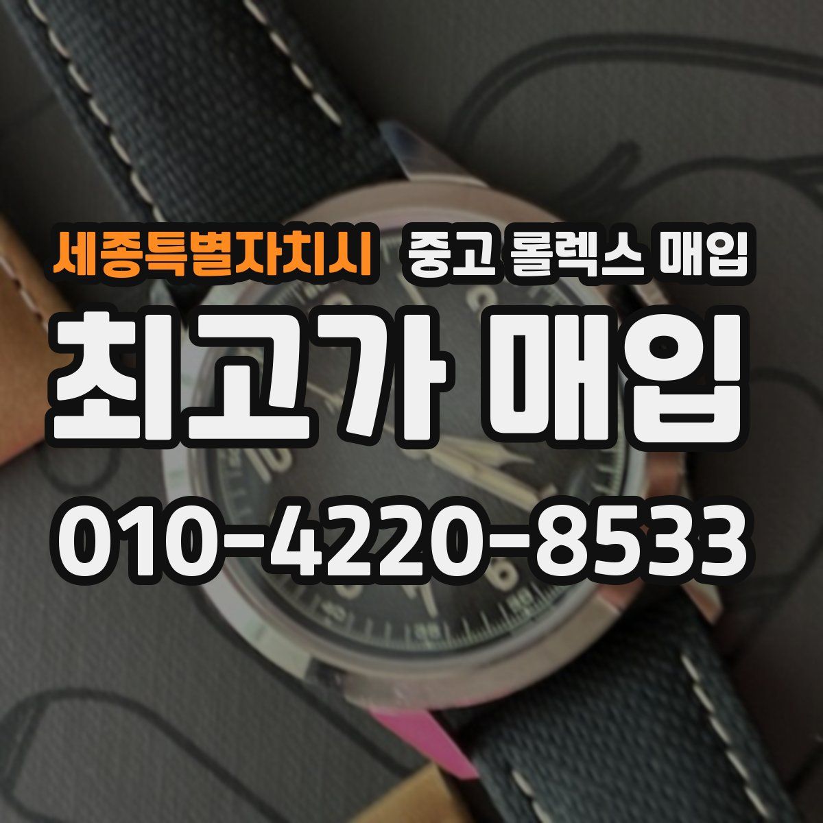 세종특별자치시 중고 롤렉스 매입