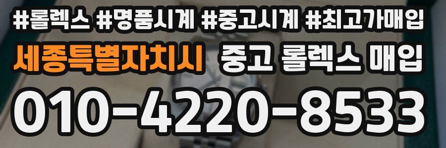 세종특별자치시 중고 롤렉스 매입