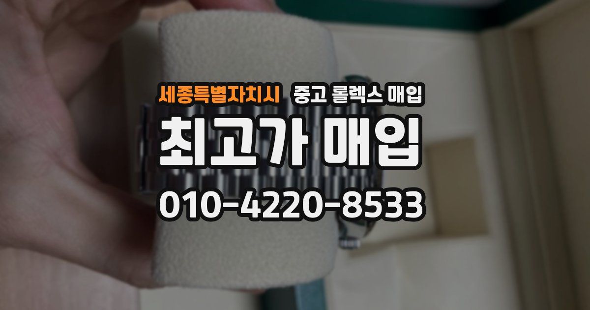 세종특별자치시 중고 롤렉스 매입