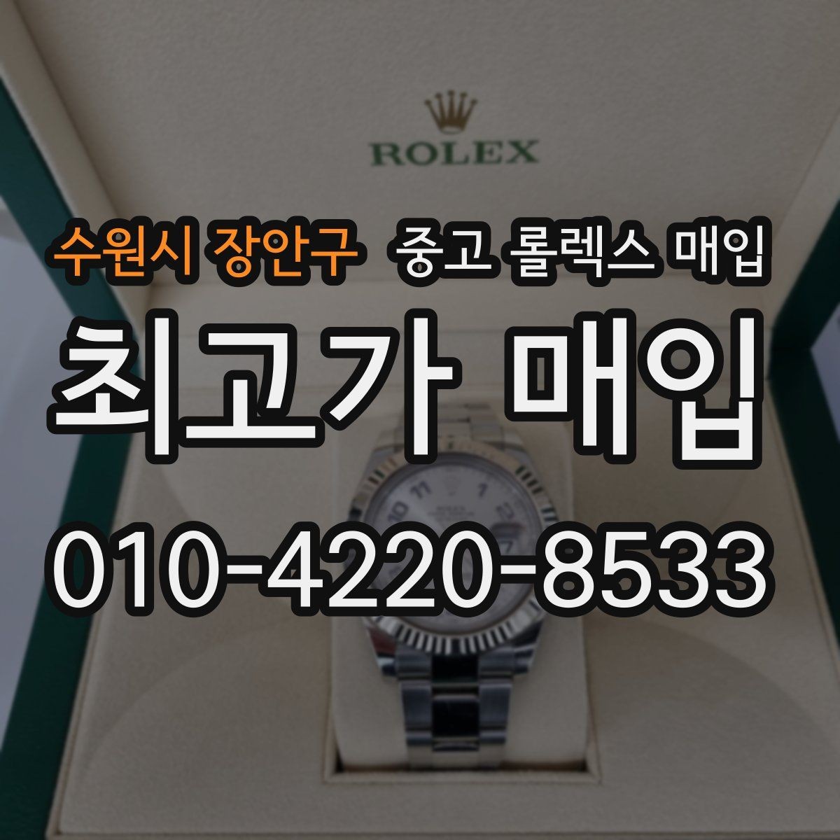 수원시 장안구 중고 롤렉스 매입 모델명을 모르겠다면 확인할 곳