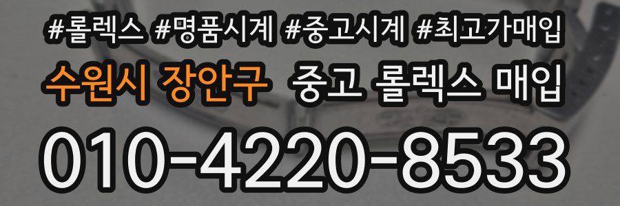 수원시 장안구 중고 롤렉스 매입