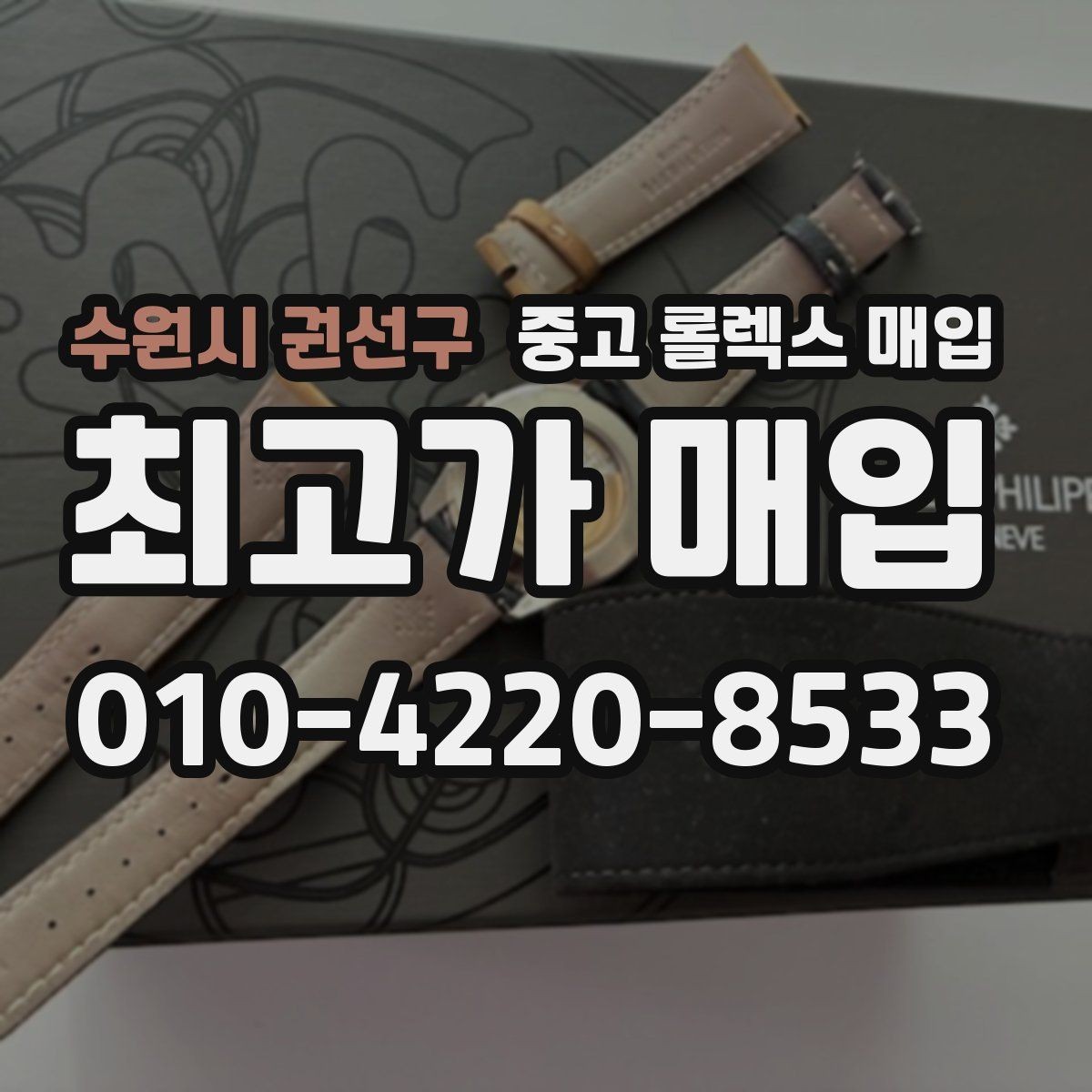 수원시 권선구 중고 롤렉스 매입 찍힘이 있을 때 견적 영향