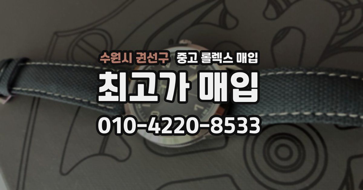 수원시 권선구 중고 롤렉스 매입