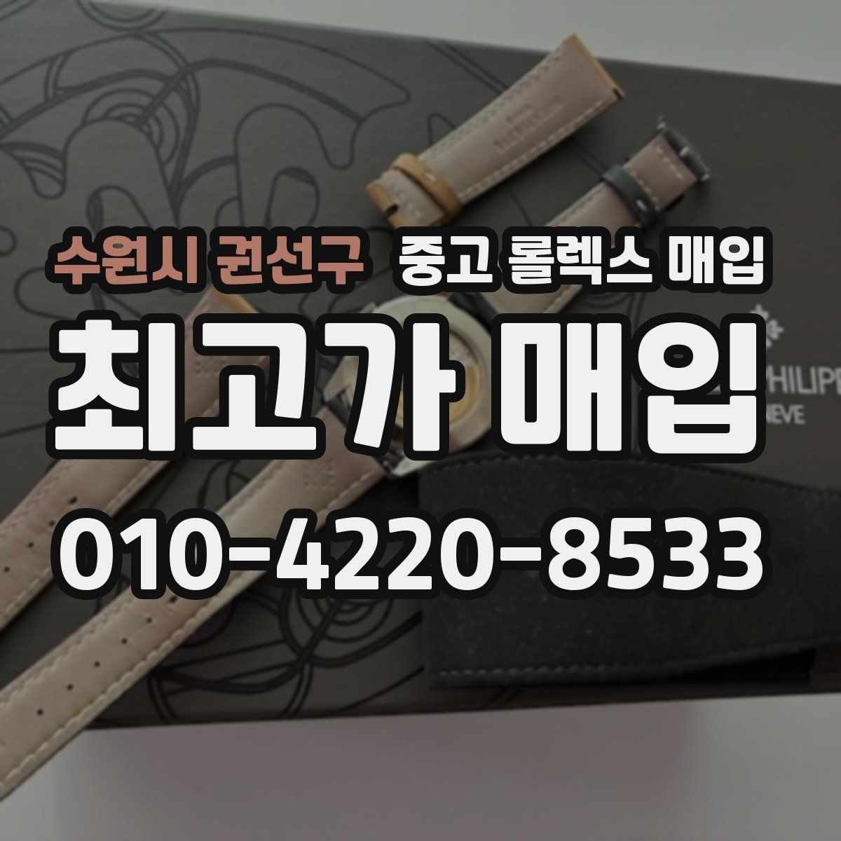 수원시 권선구 중고 롤렉스 매입