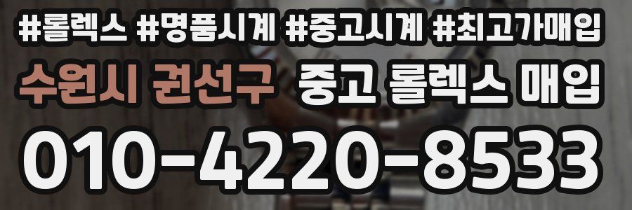 수원시 권선구 중고 롤렉스 매입