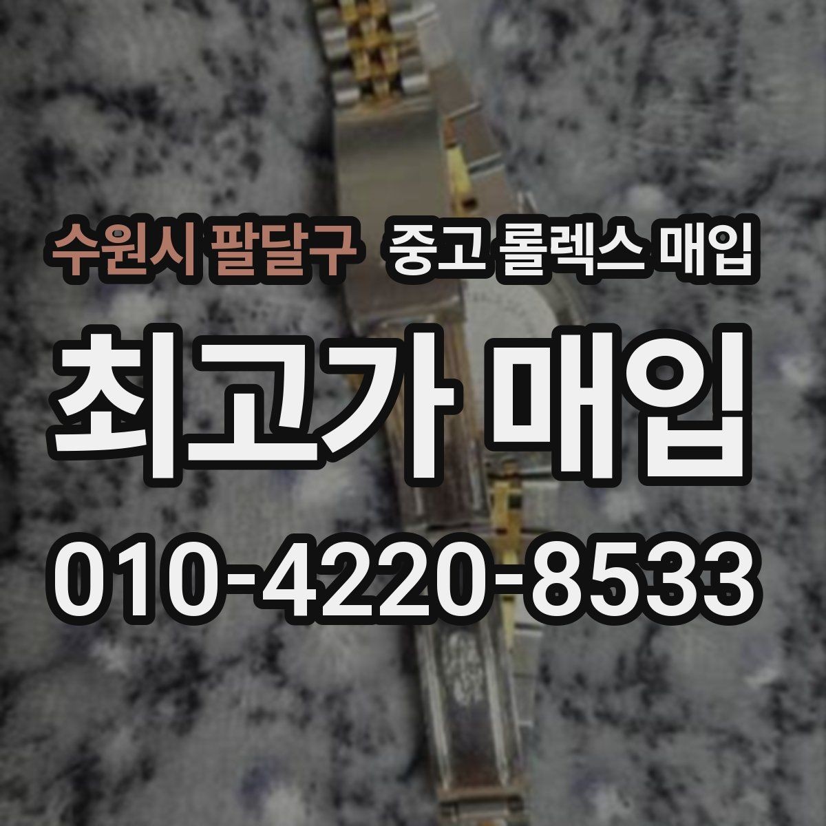 수원시 팔달구 중고 롤렉스 매입 바늘 흔들림이 느껴질 때 평가 기준