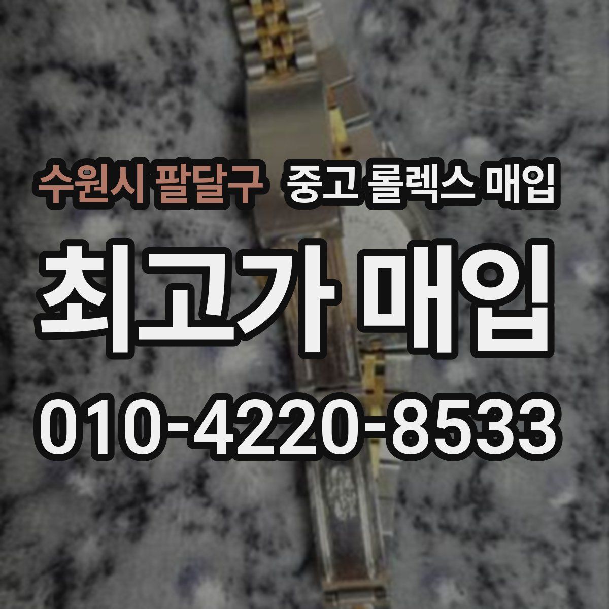 수원시 팔달구 중고 롤렉스 매입