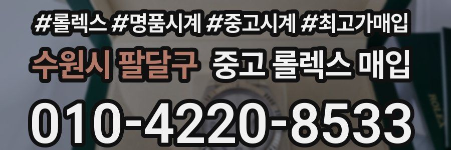 수원시 팔달구 중고 롤렉스 매입