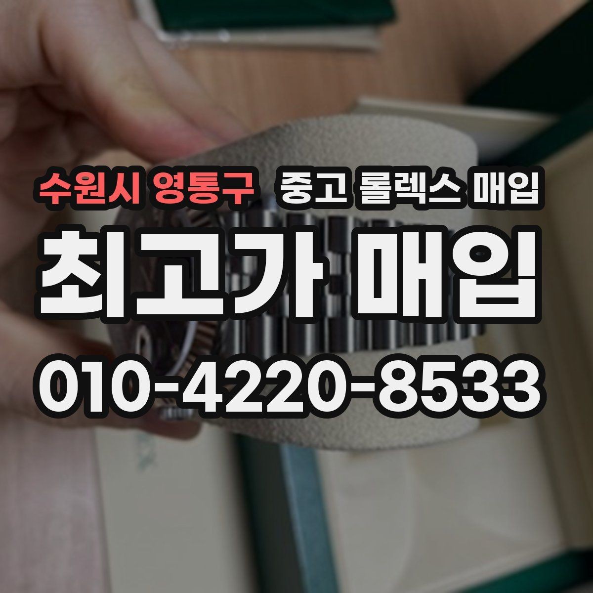 수원시 영통구 중고 롤렉스 매입 위탁 판매가 유리한 경우 정리