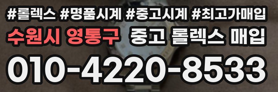 수원시 영통구 중고 롤렉스 매입