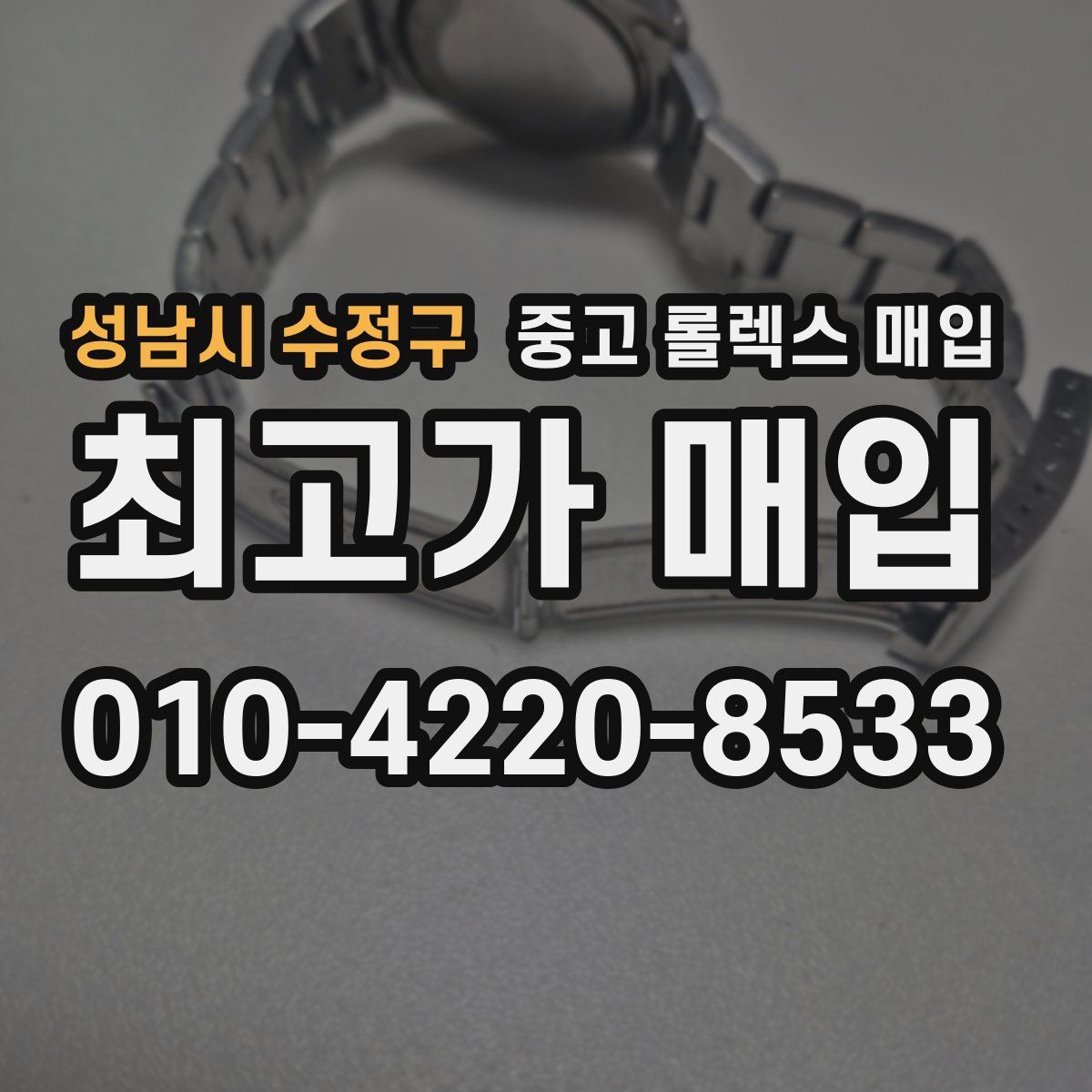 성남시 수정구 중고 롤렉스 매입