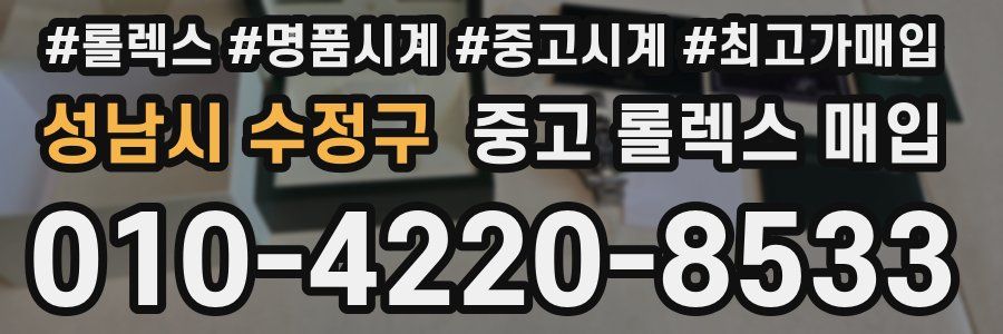 성남시 수정구 중고 롤렉스 매입