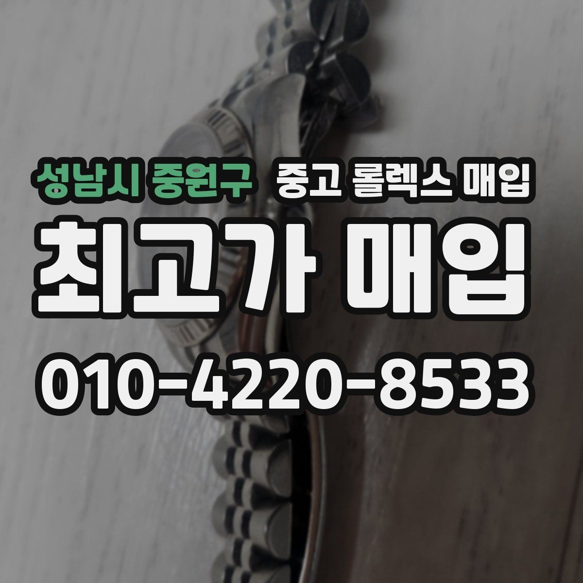 성남시 중원구 중고 롤렉스 매입 화이트골드와 옐로골드 차이