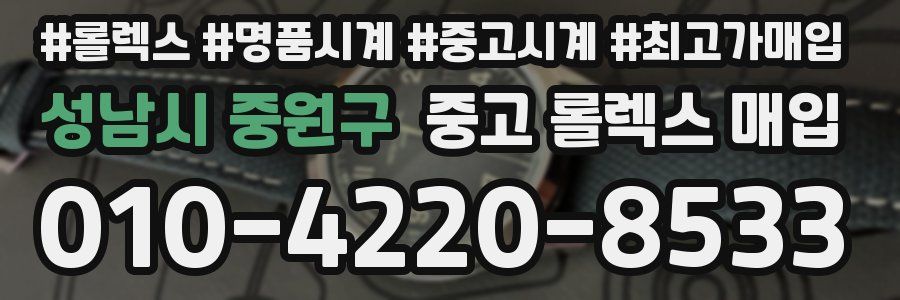 성남시 중원구 중고 롤렉스 매입