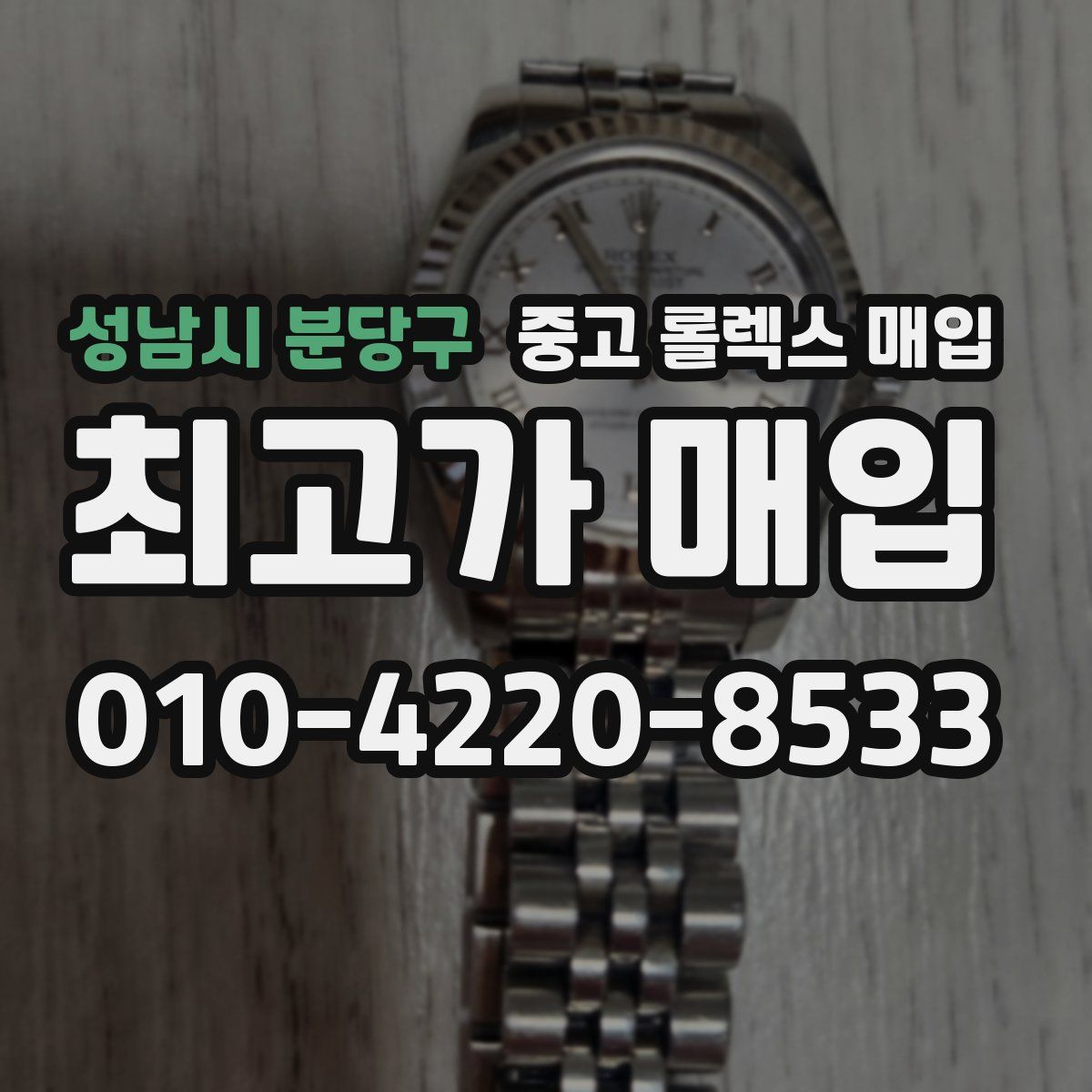 성남시 분당구 중고 롤렉스 매입