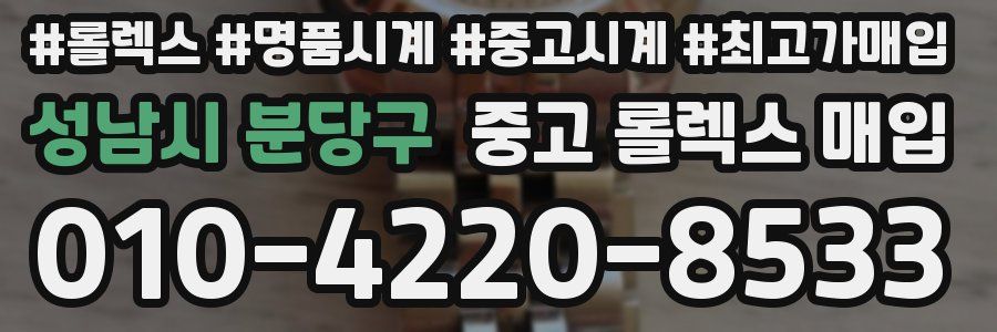 성남시 분당구 중고 롤렉스 매입