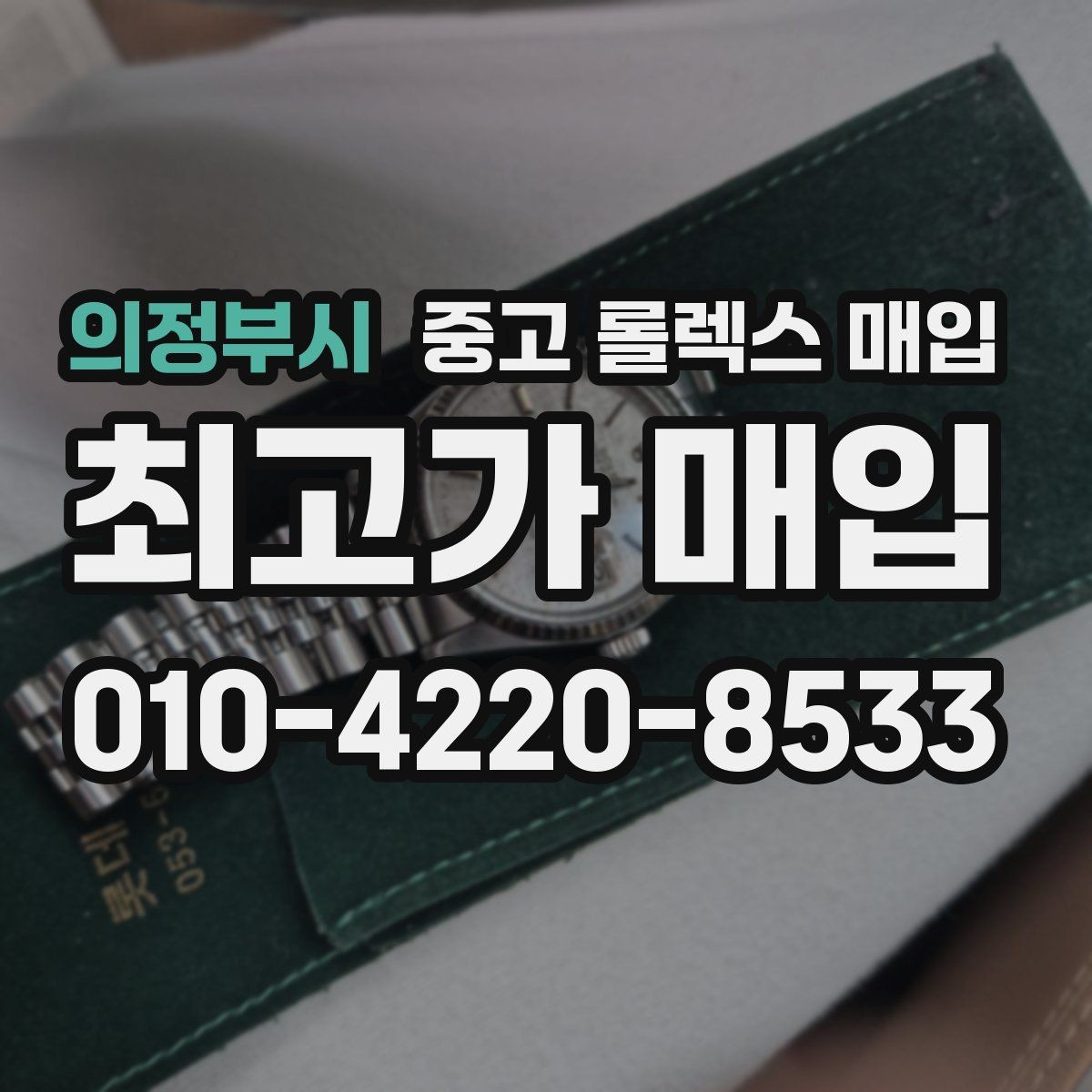 의정부시 중고 롤렉스 매입 버클 각인 사진이 중요한 이유