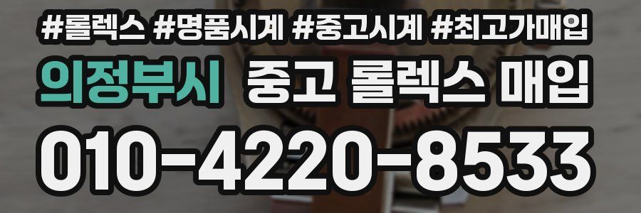 의정부시 중고 롤렉스 매입