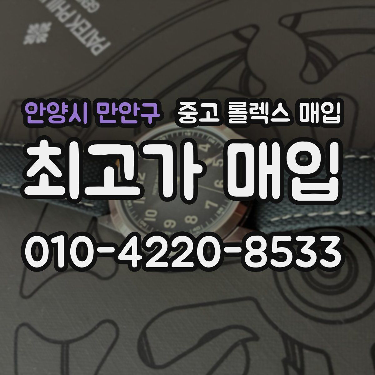 안양시 만안구 중고 롤렉스 매입