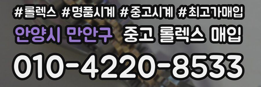 안양시 만안구 중고 롤렉스 매입