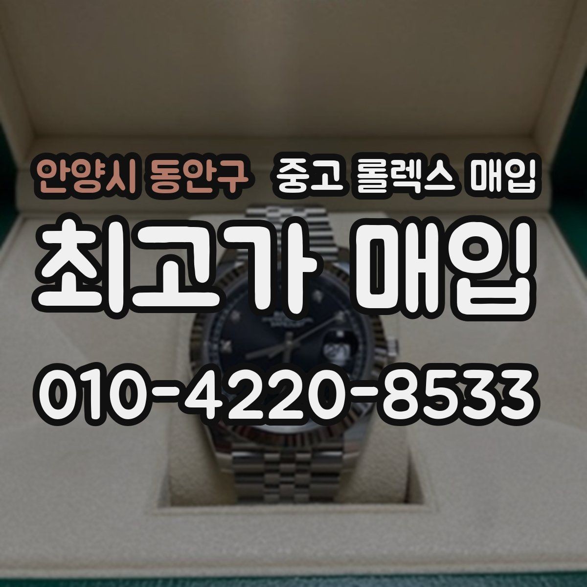 안양시 동안구 중고 롤렉스 매입 실물 확인에서 가장 많이 보는 부위 핵심 다섯 가지