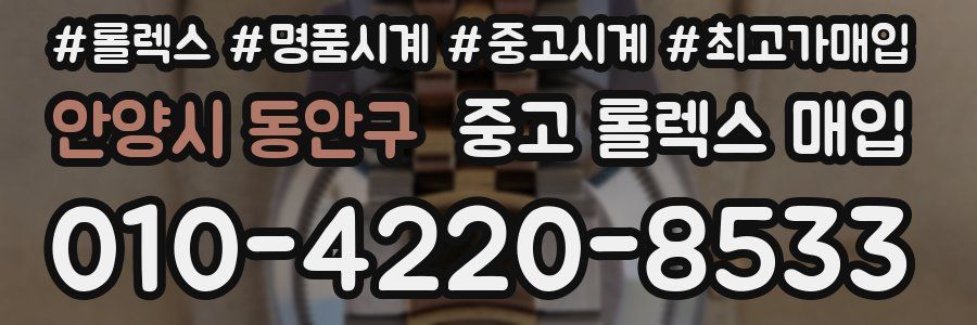 안양시 동안구 중고 롤렉스 매입