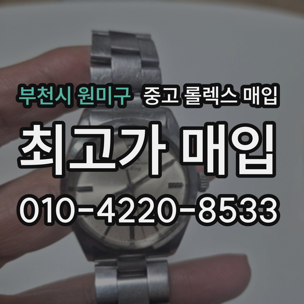 부천시 원미구 중고 롤렉스 매입 오래 보관한 시계는 무엇부터 볼까