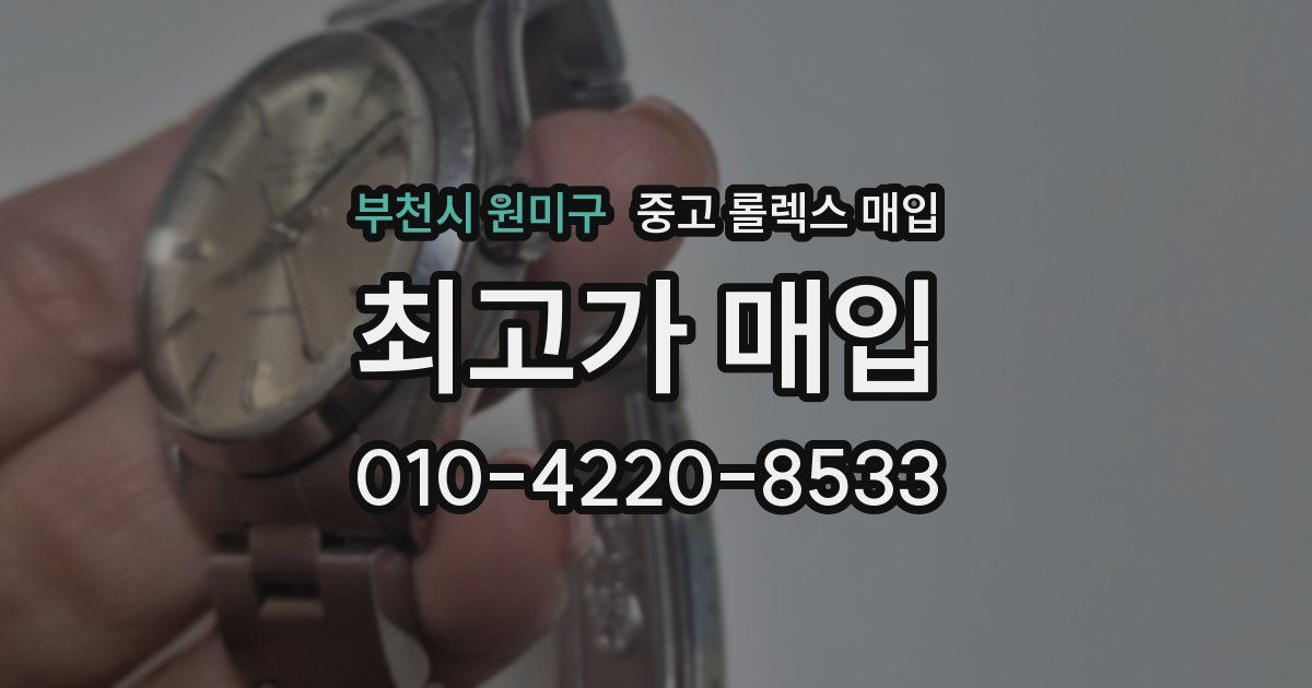 부천시 원미구 중고 롤렉스 매입