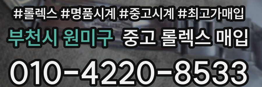 부천시 원미구 중고 롤렉스 매입