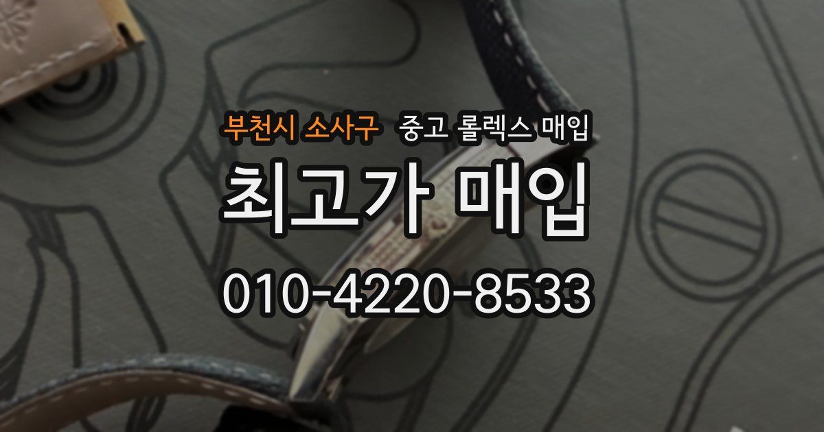 부천시 소사구 중고 롤렉스 매입