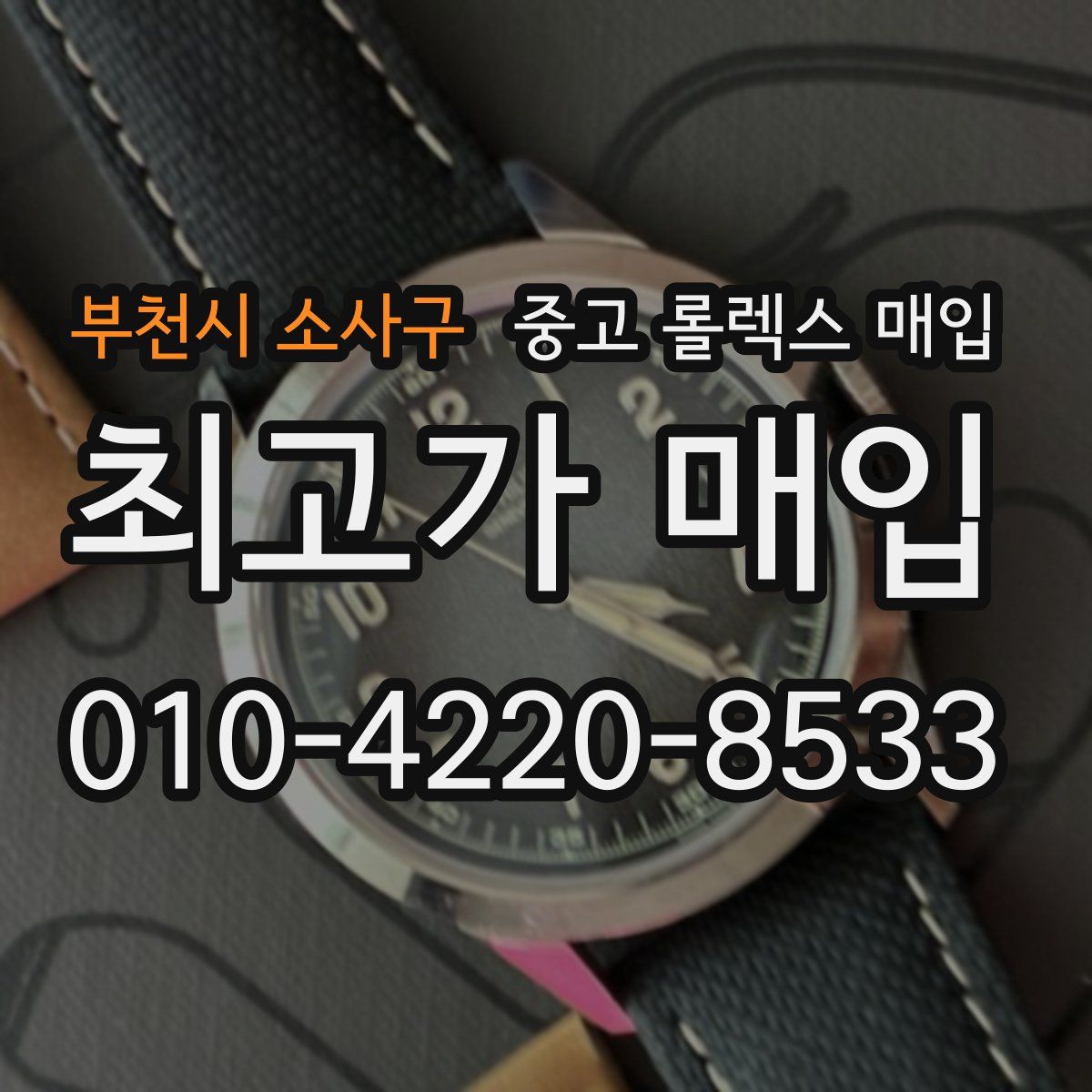 부천시 소사구 중고 롤렉스 매입