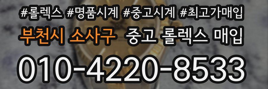 부천시 소사구 중고 롤렉스 매입