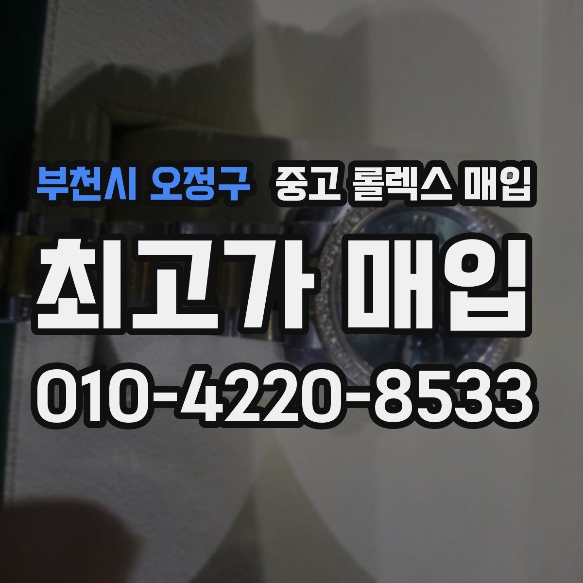부천시 오정구 중고 롤렉스 매입 선물 받은 시계 거래 시 주의할 점