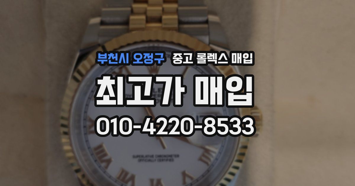 부천시 오정구 중고 롤렉스 매입