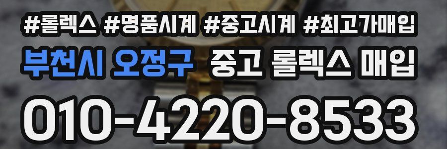 부천시 오정구 중고 롤렉스 매입