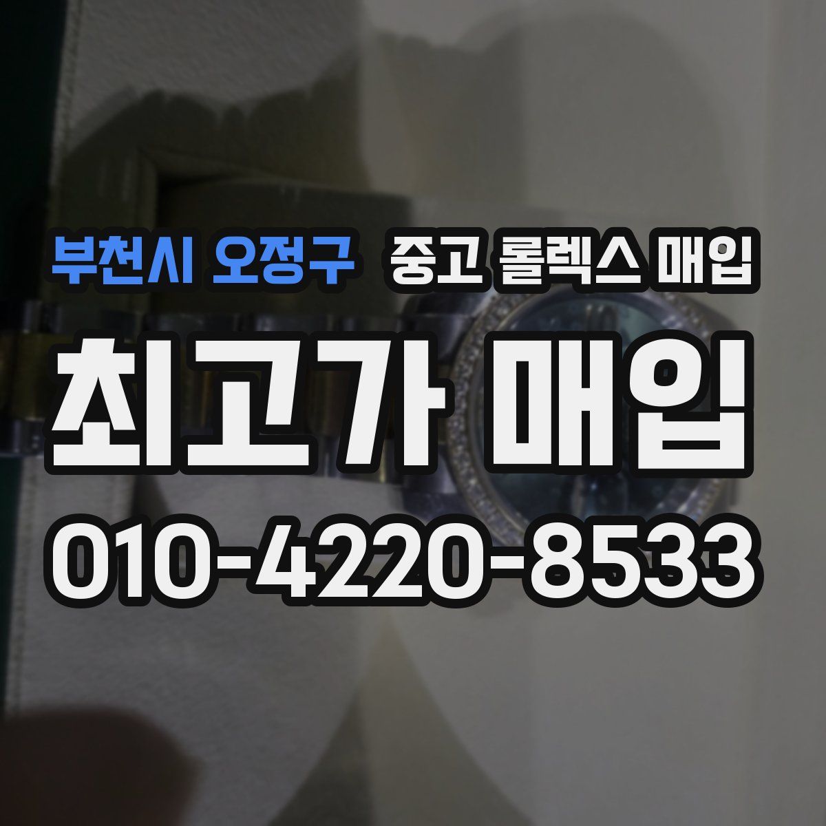 부천시 오정구 중고 롤렉스 매입