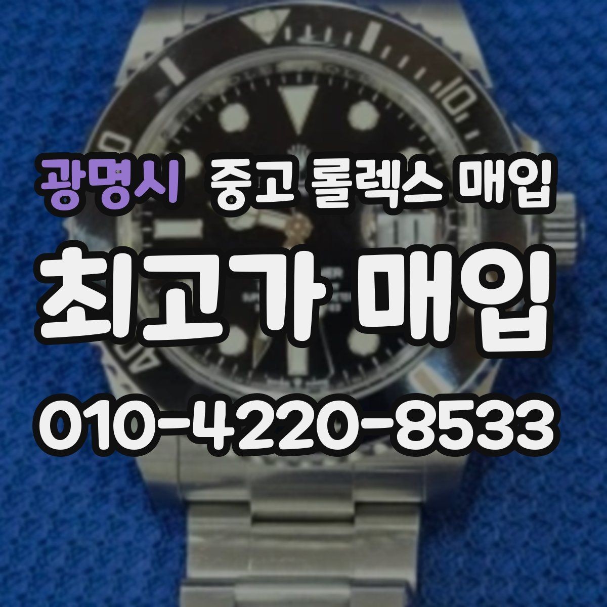 광명시 중고 롤렉스 매입 정품이면 박스가 없어도 거래될까