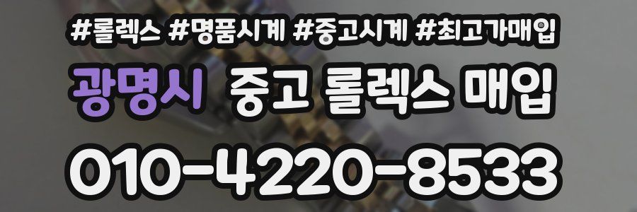 광명시 중고 롤렉스 매입