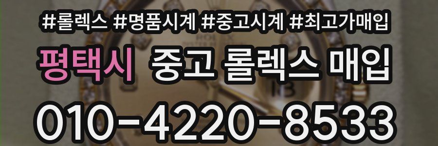 평택시 중고 롤렉스 매입