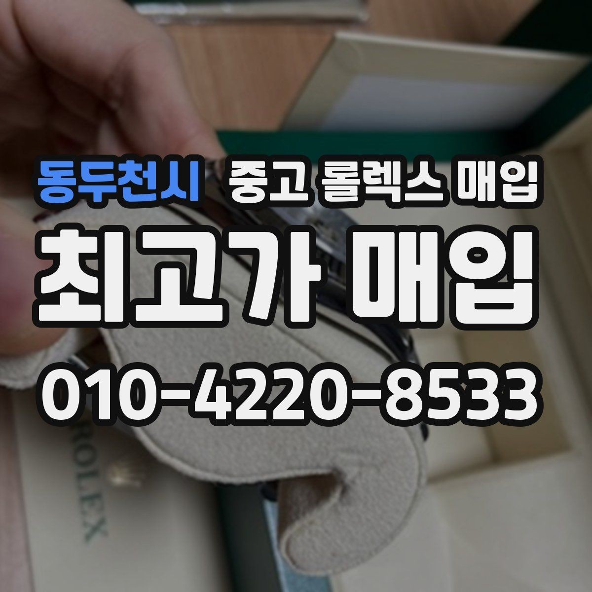동두천시 중고 롤렉스 매입 거래 절차를 깔끔하게 정리